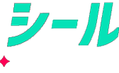 シール